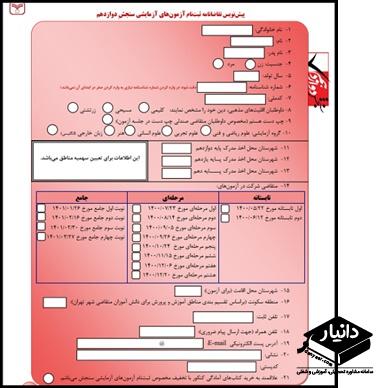 ثبت نام آزمون آزمایشی سنجش 1403