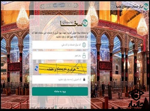 سامانه سخا حوزه علمیه service.csis.ir - ورود به سایت مرکز خدمات