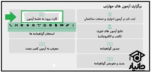 زمان دریافت کارت ورود به جلسه فنی حرفه ای