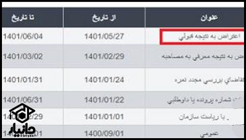 نحوه اعتراض به نمره کنکور ازاد