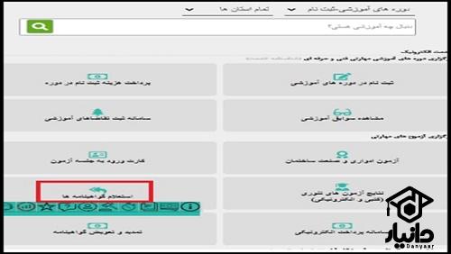 استعلام گواهینامه فنی حرفه ای