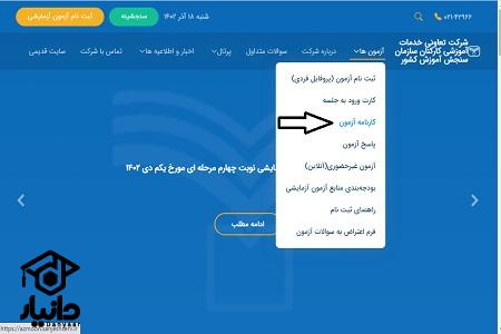 نحوه دریافت کارنامه آزمون های آزمایشی سنجش