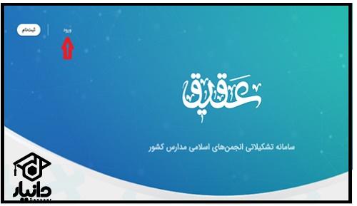ورود به سایت سامانه عقیق انجمن اسلامی