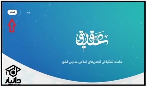 ورود به سایت سامانه عقیق انجمن اسلامی