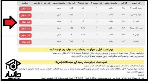 نحوه اعتراض به نمرات امتحان نهایی ۱۴۰۲