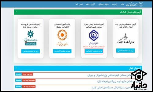 نحوه دریافت نتایج آزمون استخدامی سازمان تامین اجتماعی ۱۴۰۳