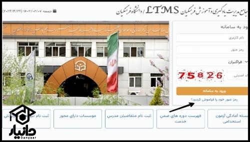 ضمن خدمت فرهنگیان ltms.cfu.ac.ir