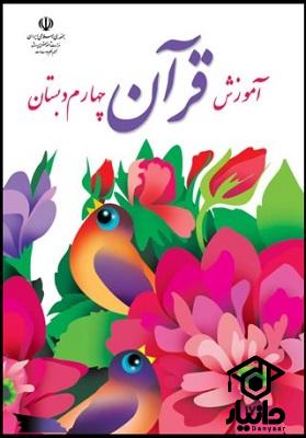 کتاب آموزش قرآن کلاس چهارم دبستان ۱۴۰۳ - ۱۴۰۴
