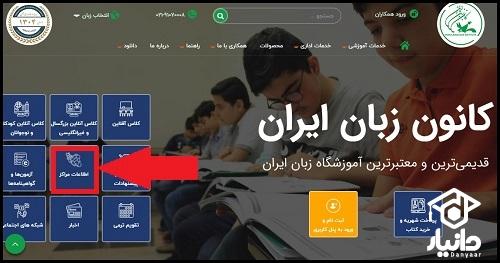 نحوه ثبت نام کانون زبان ایران قزوین