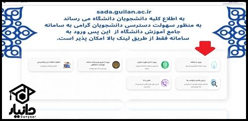 راهنمای ورود به سامانه سادا دانشگاه گیلان