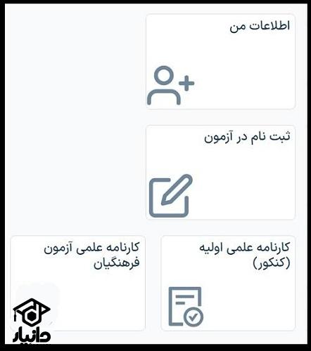 راهنمای مشاهده اسامی قبول شدگان دانشگاه فرهنگیان 1404