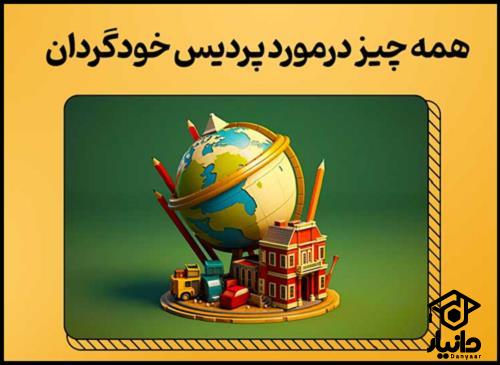 معرفی رشته های پردیس خودگردان