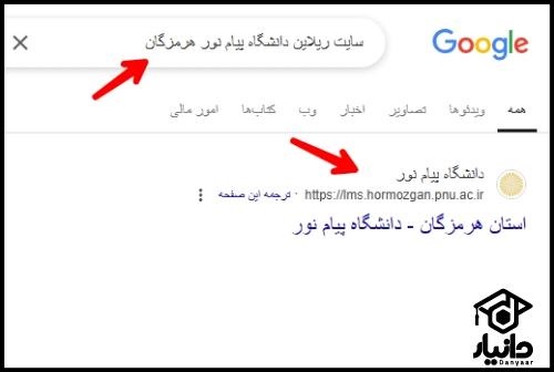 راهنمای ورود به سایت ریلاین دانشگاه پیام نور lms.hormozgan.pnu.ac.ir