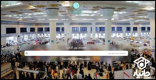 نحوه خرید مجازی از نمایشگاه کتاب تهران
