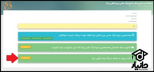 نحوه دریافت کارت ورود به جلسه لیگ علمی پایا