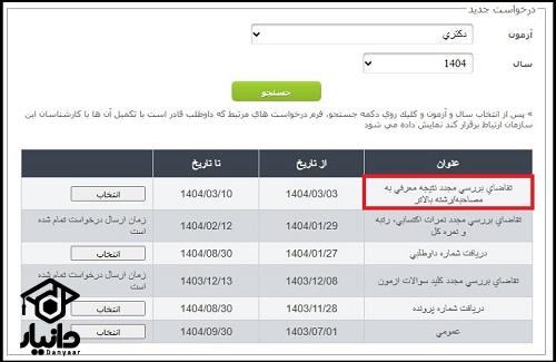 اعتراض به نتایج دعوات به مصاحبه آزمون دکتری 1404