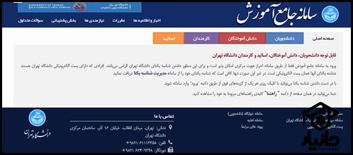 سایت جامع آموزش دانشگاه تهران