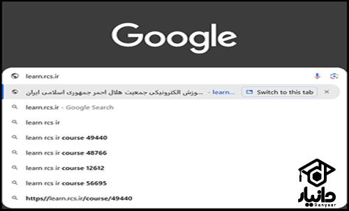 راهنمای ورود به سامانه آموزش آنلاین الکترونیک هلال احمر learn.rcs.ir
