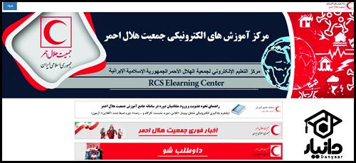 سامانه آموزش آنلاین الکترونیک هلال احمر