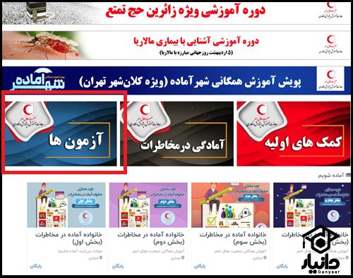 نحوه شرکت در آزمون های آنلاین الکترونیک هلال احمر learn.rcs.ir