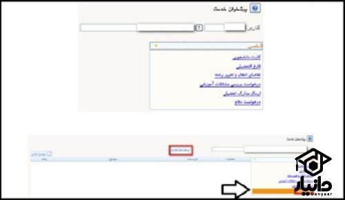 ثبت ئرخواست دفاع از پایان نامه در سیستم گلستان