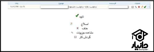 ثبت کردن درخواست دفاع از پایان نامه