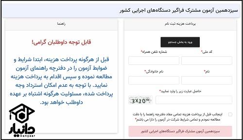 آموزش ثبت نام آزمون استخدامی دستگاه های اجرایی 1404