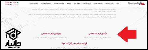 نحوه تکمیل فرم استخدام شرکت مپنا کرج