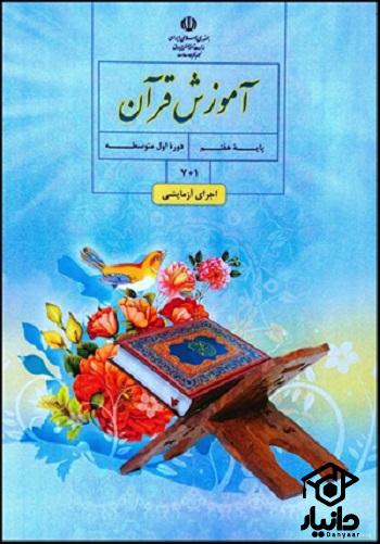 عکس کتاب آموزش قرآن پایه هفتم