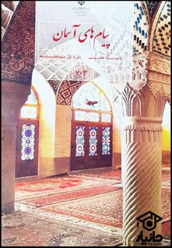 عکس کتاب پیام های آسمان پایه هفتم
