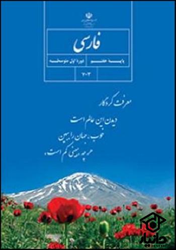 عکس کتاب فارسی پایه هفتم