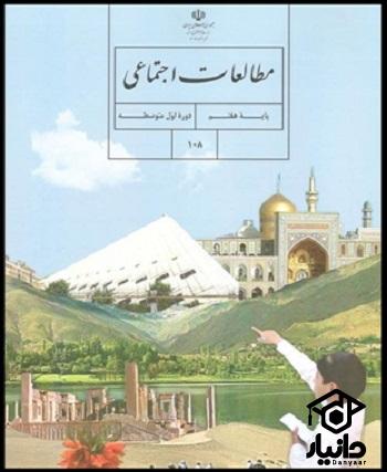 عکس کتاب مطالعات اجتماعی پایه هفتم