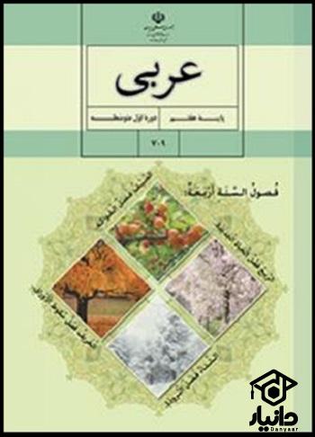 عکس کتاب عربی پایه هفتم
