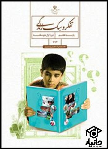 عکس کتاب تفکر و سبک زندگی پایه هفتم