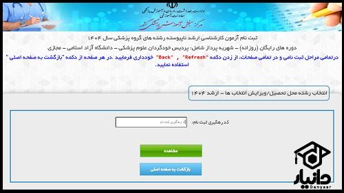 آموزش انتخاب رشته کنکور ارشد پزشکی