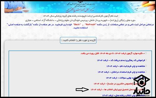 انتخاب رشته کنکور ارشد پزشکی