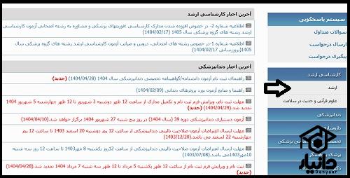 آموزش ثبت نام تکمیل ظرفیت ارشد وزارت بهداشت