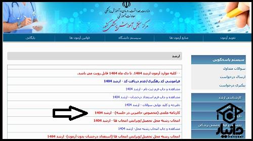 آموزش دریافت کارنامه اولیه ارشد وزارت بهداشت