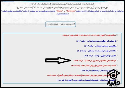 دریافت کارنامه اولیه ارشد وزارت بهداشت