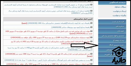 نحوه ثبت نام آزمون دکتری وزارت بهداشت 1404
