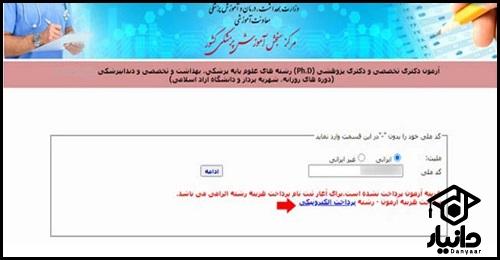 آموزش ثبت نام آزمون دکتری وزارت بهداشت
