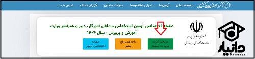 آموزش دریافت کارت ورود به جلسه آزمون دبیری