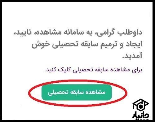 تایید سوابق تحصیلی دانش آموزان
