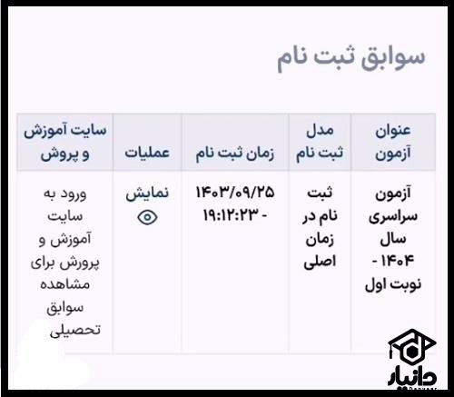 شیوه تایید سوابق تحصیلی دانش آموزان