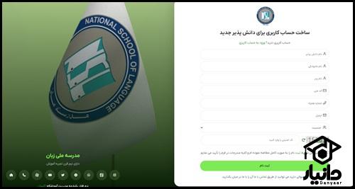 آموزش ثبت نام در مدرسه ملی زبان