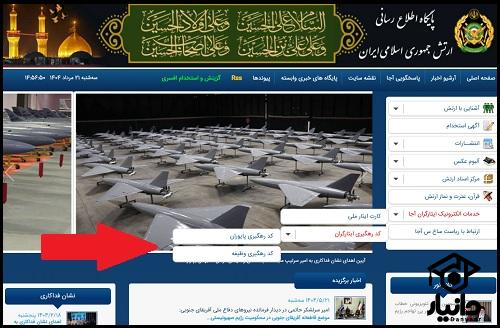 دریافت کد 12 رقمی ایثارگری ارتش و سپاه