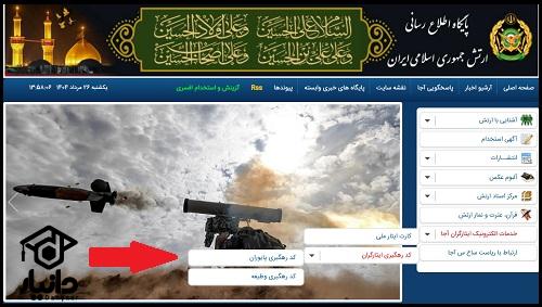 پیگیری دریافت کارت ایثارگری با کد ملی
