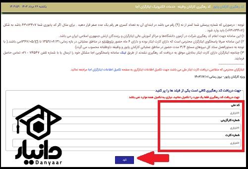 نحوه استعلام کارت ایثارگری با کد ملی