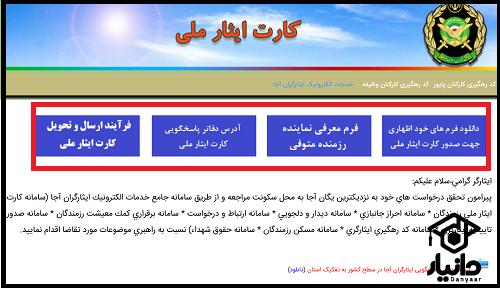 پیگیری دریافت کارت ایثارگری با کد ملی