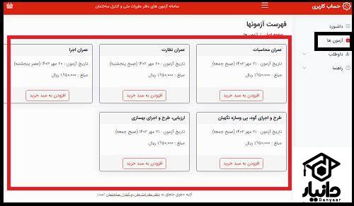 هزینه ثبت نام ازمون نظام مهندسی ۱۴۰۴